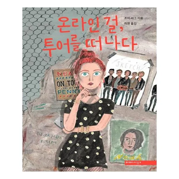 온라인 걸 투어를 떠나다