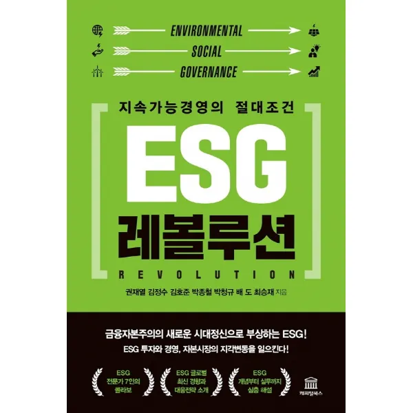 ESG 레볼루션:지속가능경영의 절대조건, 캐피털북스, 권재열김정수김호준박종철박청규배도최승재