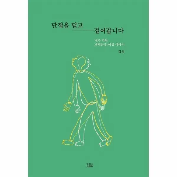 단절을딛고 걸어갑니다 내가만난경력 단절 여성이야기