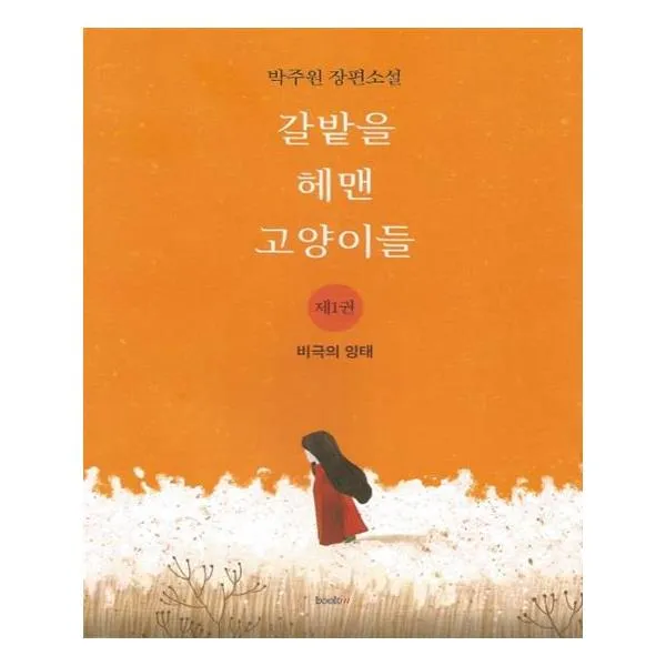 [북인] 갈밭을 헤맨 고양이들 1 비극의 잉태