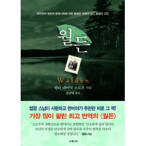 월든(완결판):대자연의 예찬과 문명사회에 대한 통렬한 비판이 담긴 불멸의 고전, 은행나무