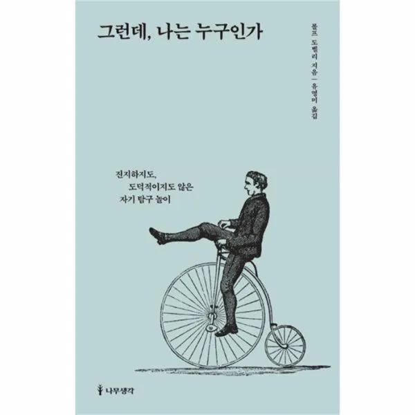 유니오니아시아 그런데 나는 누구인가 + 그런데 삶이란 무엇인가 세트, 단일상품 | 단일상품@1