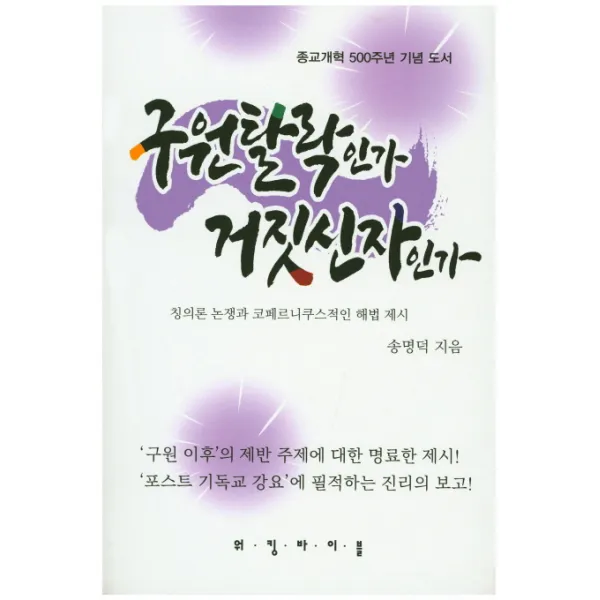 구원탈락인가 거짓신자인가:창의론 논쟁과 코페르니쿠스적인 해법 제시, 워킹바이블