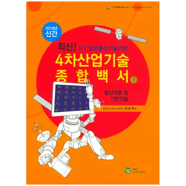 통신이론 및 기반기술 ICT 정보통신기술기반 4차산업기술 종합백서3 .(2018), 워밍(Warming)