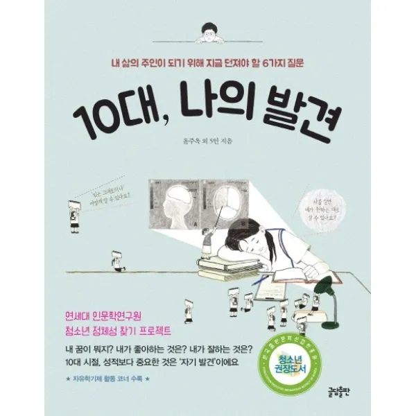 10대 나의 발견:내 삶의 주인이 되기 위해 지금 던져야 할 6가지 질문, 글담