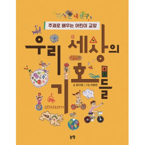 우리 세상의 기호들:주제로 배우는 어린이 교양, 논장