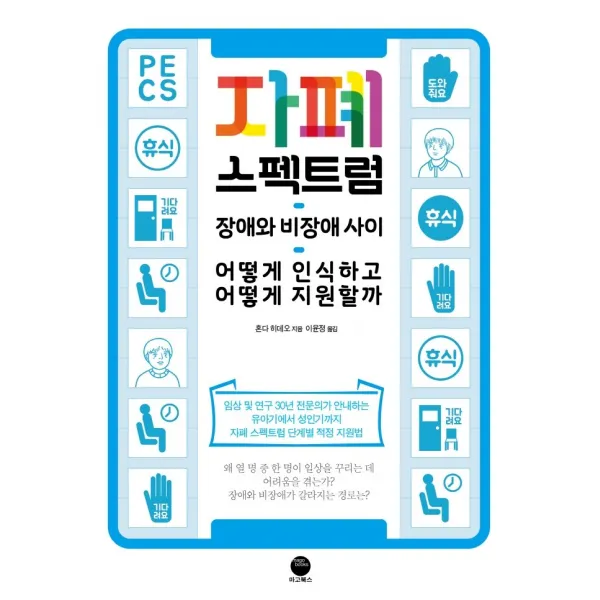 자폐 스펙트럼:장애와 비장애 사이, 어떻게 인식하고 어떻게 지원할까, 마고북스, 혼다 히데오