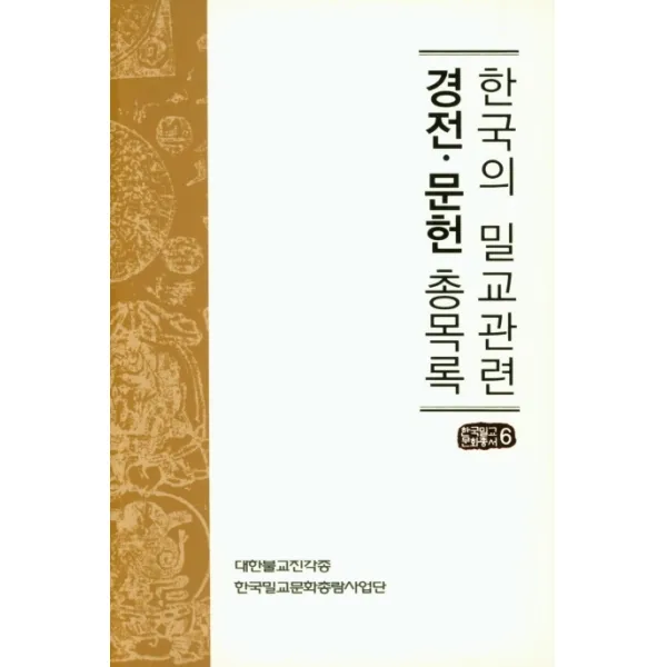 한국의 밀교 관련 경전 문헌 총목록, 진각종 해인행