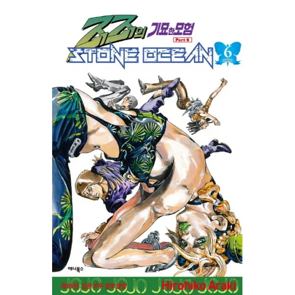 죠죠의 기묘한 모험 제6부. 69: 스톤 오션(Stone Ocean)(6):집중 호우 경보 발령, 애니북스