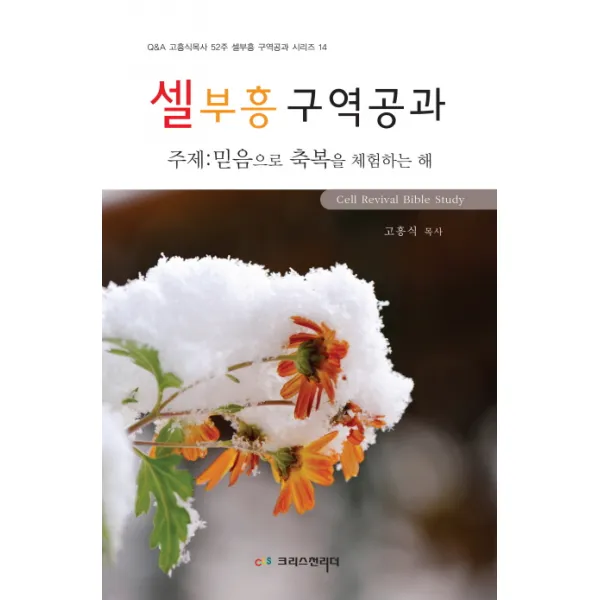 셀 부흥 구역공과:주제 : 믿음으로 축복을 체험하는 해 크리스천리더