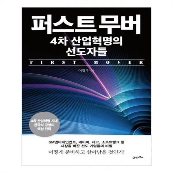 유니오니아시아 퍼스트 무버 4차 산업혁명의 선도자들