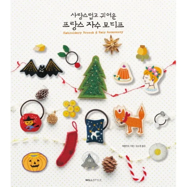 사랑스럽고 귀여운 프랑스 자수 모티프, 윌컴퍼니(윌스타일)
