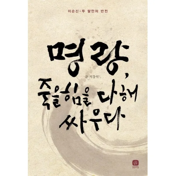 명량 죽을힘을 다해 싸우다:이순신 두 달만의 반전, 상상의집