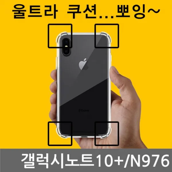 에스컴 핸드폰케이스 갤럭시노트10플러스 Ca 울트라 쿠션 젤리케이스 N976
