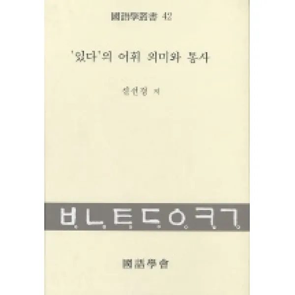 있다의 어휘 의미와 통사, 태학사
