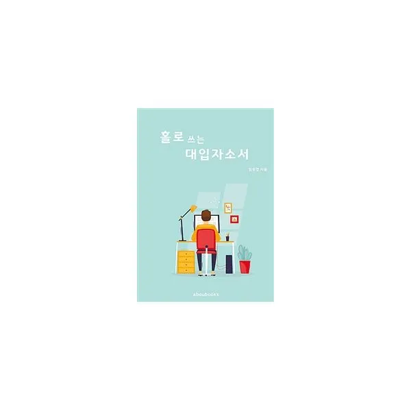 2020 홀로 쓰는 대입자소서 : 개정판, abou북스