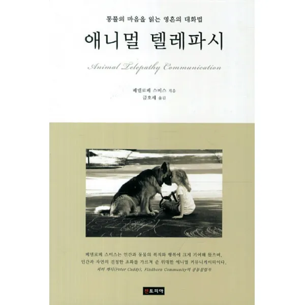 애니멀 텔레파시:동물의 마음을 읽는 영혼의 대화법, 젠토피아