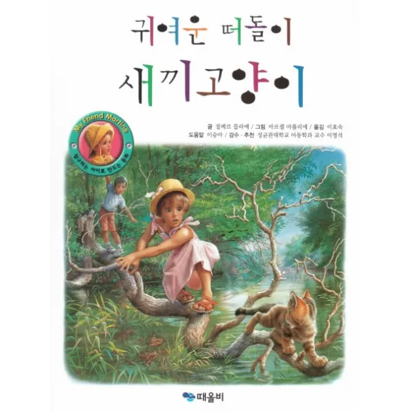 귀여운 떠돌이 새끼고양이, 때올비