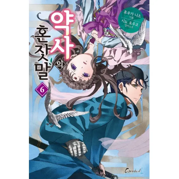 약사의 혼잣말. 6, 학산문화사
