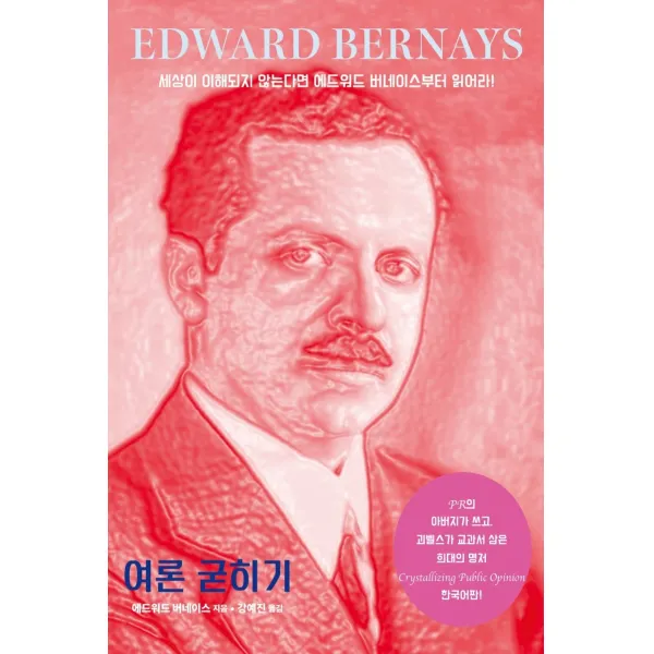 여론 굳히기:원하는 것을 얻어내는 기술, 인간희극, 에드워드 버네이스