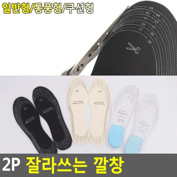 잘라쓰는 운동화 신발 기능성 깔창 신발깔창 구두깔창