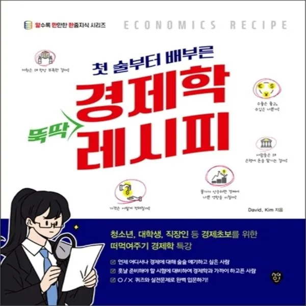 하나북스퀘어 첫 술부터 배부른 경제학 뚝딱 레시피 청소년 대학생 직장인 등 경제초보를 위한 떠먹여주기 경제학 특, 단일상품/단일상품