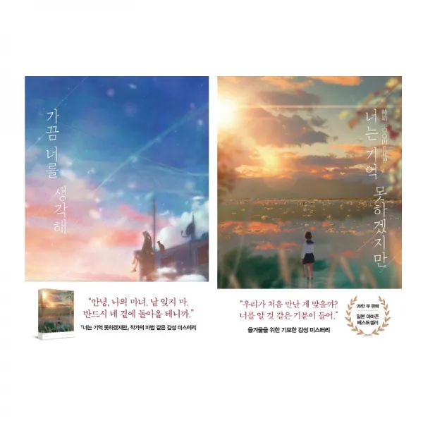 (저자 묶음) 후지마루 베스트 2권 - 너는 기억 못하겠지만 ＋ 가끔 너를 생각해