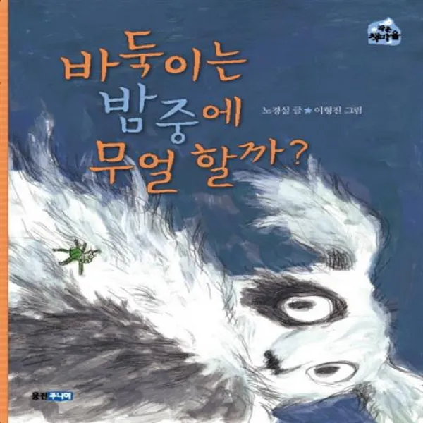바둑이는 밤중에 무얼 할까? 웅진주니어+선물, 단일상품