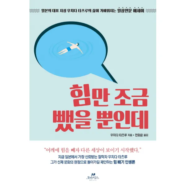 힘만 조금 뺐을 뿐인데:일본의 대표 지성 우치다 타츠루의 삶이 가벼워지는 일상인문 에세이, 오아시스