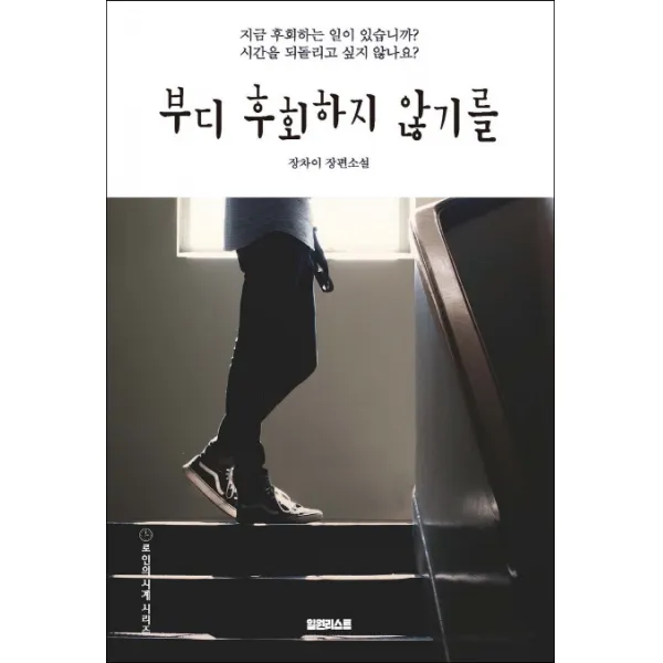 부디 후회하지 않기를:장차이 장편소설, 일원리스트