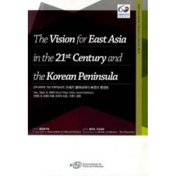 21세기 동아시아의 비전과 한반도, 통일연구원