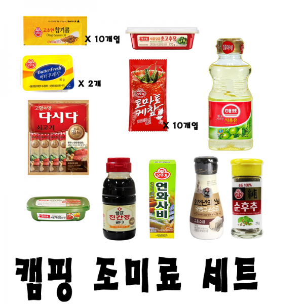 캠핑 여행 조미료세트 무료배송 한번사놓으면 편해요(버터)