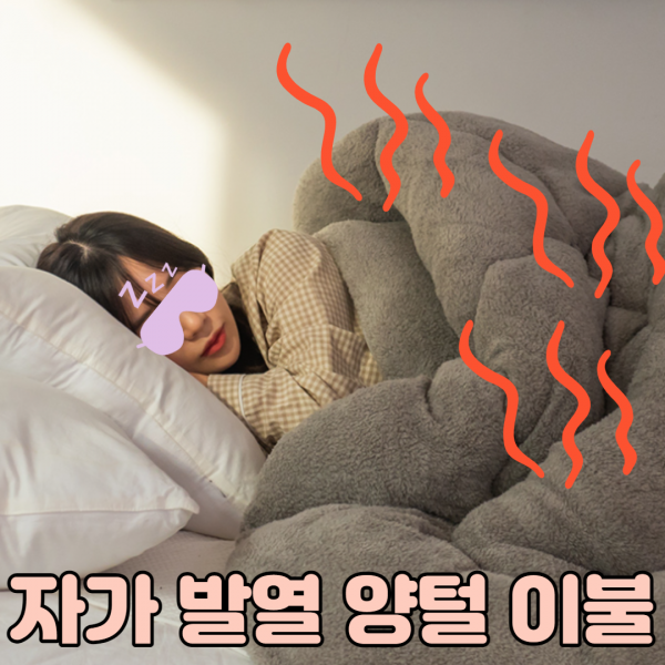 환절기 겨울 한겨울 도톰한 발열 따뜻하고 가벼운 부드러운 마약이불 기절 꿀잠 숙면