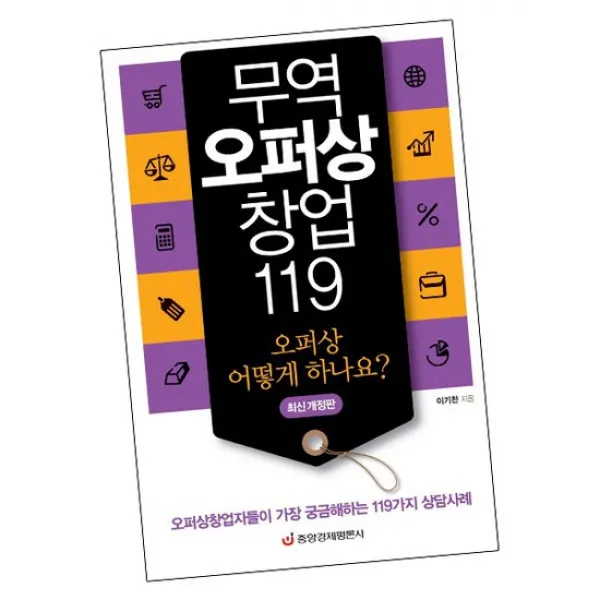 무역오퍼상 창업 119 / 중앙경제평론사 책
