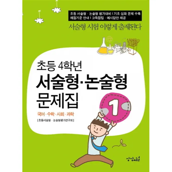 초등 4학년 서술형 논술형 문제집, 상상채널