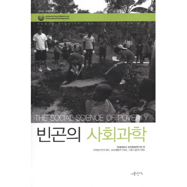 빈곤의 사회과학:The Social Science of Poverty, 사문난적