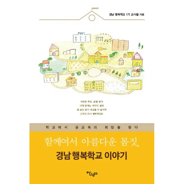 함께여서 아름다운 몸짓 경남 행복학교 이야기:학교에서 공교육의 희망을 찾다, 살림터