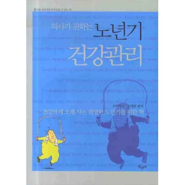의사가 권하는 노년기 건강관리 큰글씨책 산수야