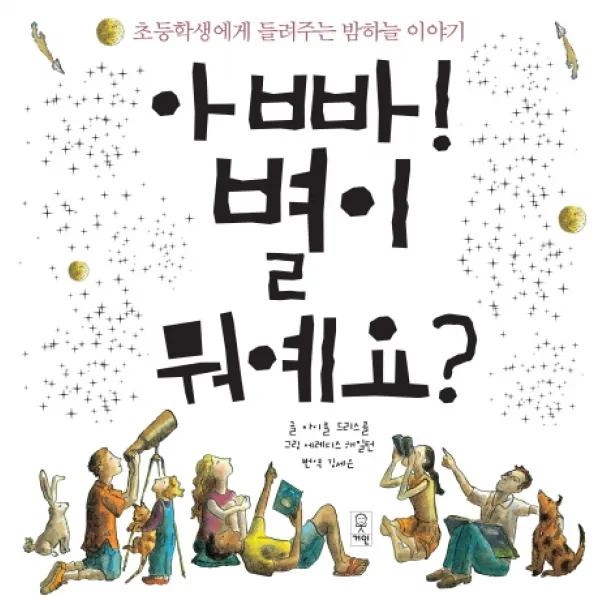 아빠! 별이 뭐예요?:초등학생에게 들려주는 밤하늘 이야기, 거인