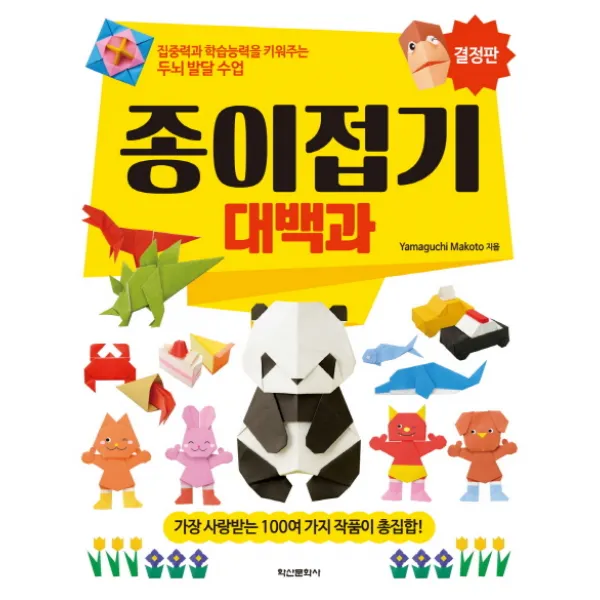 종이접기 대백과 결정판, 학산문화사
