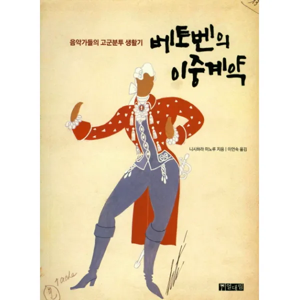 베토벤의 이중계약:음악가들의 고군분투 생활기, 열대림