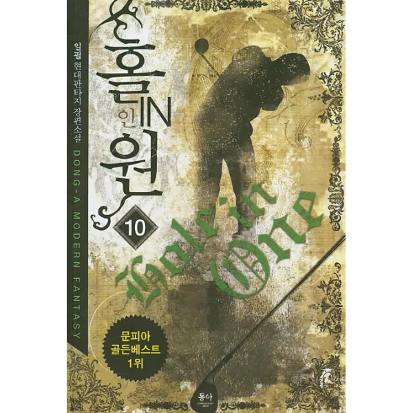 홀인원. 10:일필 현대판타지 장편소설, 동아