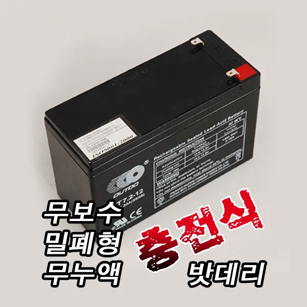 SAPA 무보수 밀폐형무누액 충전식밧데리 12V 7.2AH