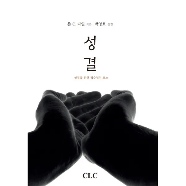 성결:셩결을 위한 필수적인 요소, CLC(기독교문서선교회)