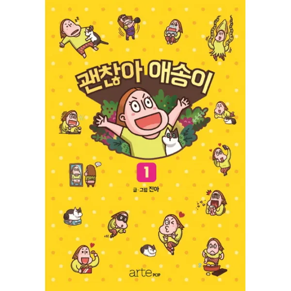 괜찮아 애송이. 1, 아르테팝(artePOP)