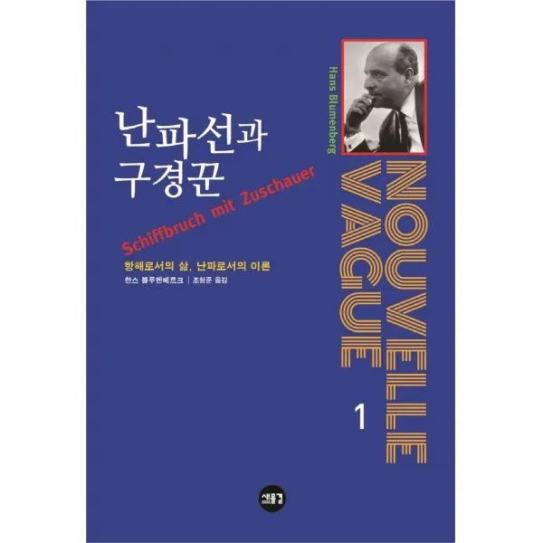 난파선과 구경꾼:항해로서의 삶 난파로서의 이론 새물결 한스 블루멘베르크