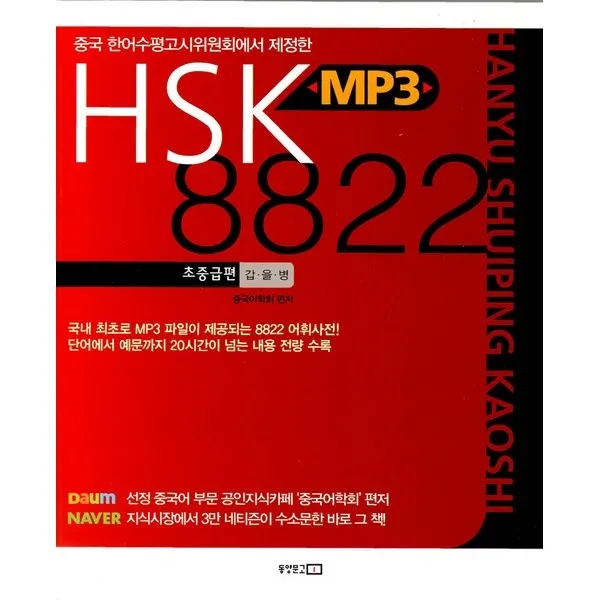 Hsk Mp3 8822 초중급편 갑·을·병 Mp3 제공 동양문고
