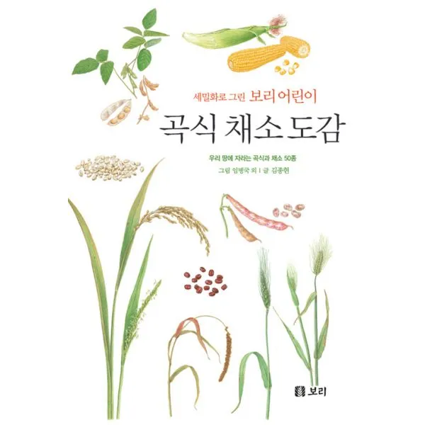 세밀화로 그린 보리 어린이 곡식 채소 도감 (양장) : 우리 땅에 자라는 곡식과 채소 50종