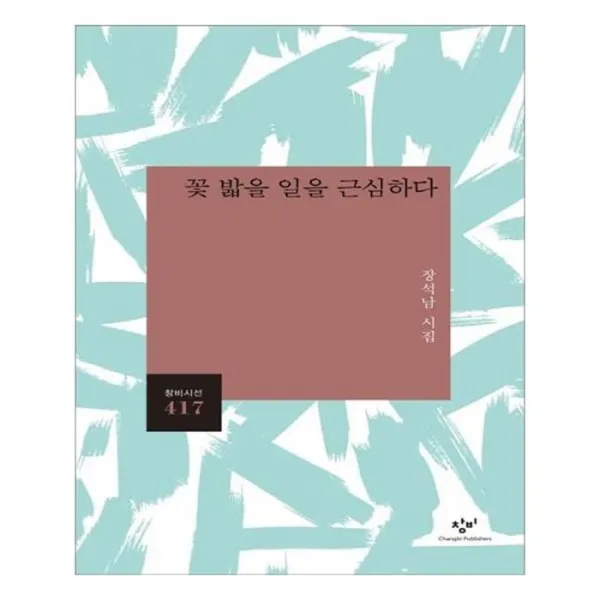 유니오니아시아 꽃 밟을 일을 근심하다