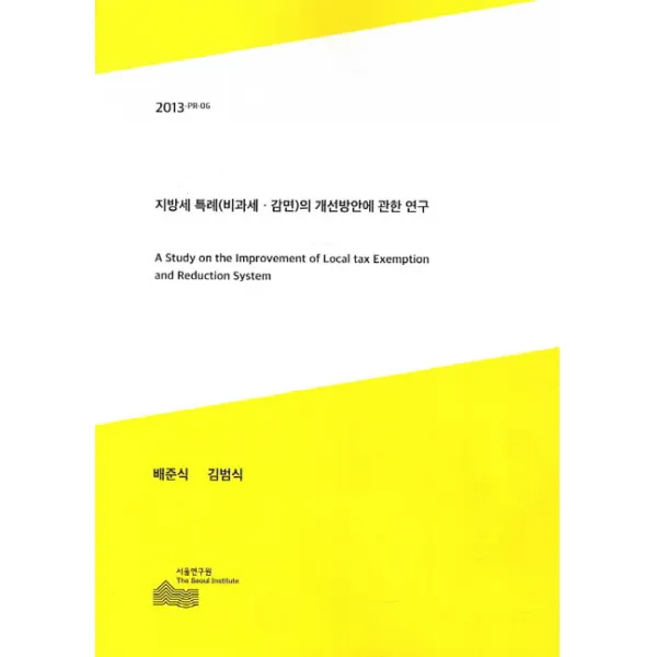 지방세 특례(비과세 감면)의 개선방안에 관한 연구, 서울연구원